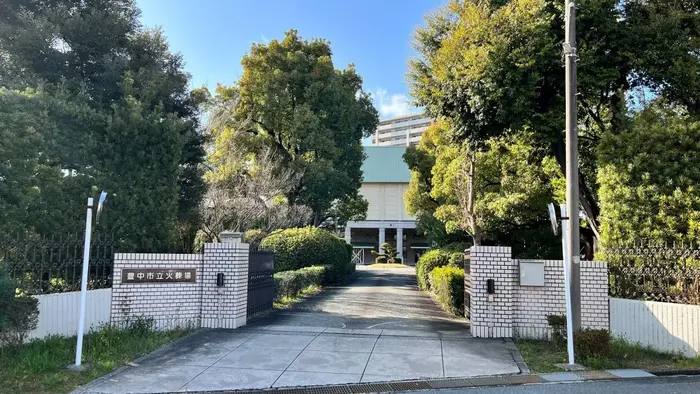 豊中市立豊中斎場